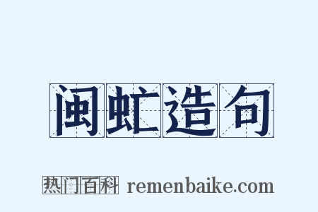 闽虻造句是什么意思的图片